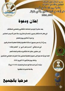 دعوة لحضور حفل  اختتام فعاليات الاسبوع الأدبي لمخبر أبحاث في التراث الفكري و الأدبي بالجزائر