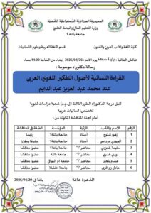 مناقشة أطروحة دكتوراه : للطالبة : بثينة سعادة