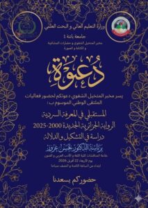 دعوة لجضور فعاليات الملتقى الوطني:المستقبلي في المعرفة السردية  الرواية الجزائرية الجديدة2000-2025 دراسة في التشكيل و الدلالة