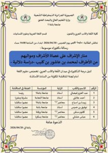 مناقشة أطروحة دكتوراه للطالبة : سليمة كليبي