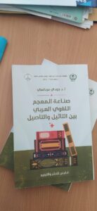 هديةعلمية  قيمة لمكتبة الكلية :كتاب  للدكتور جودي مرداسي