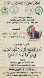 ندوة عــلمية مع الأستاذ الدكتور الشريف مريبعي حول : دور المجمع  الجزائري للغة العربية في  ترقية البحث اللساني