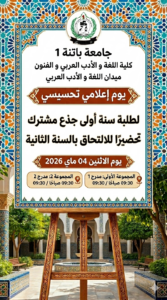 دعوة   لحضور يوم إعلامي  لطلبة السنة أولى جذع مشترك