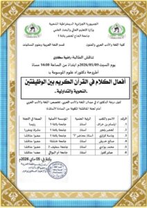 مناقشة أطروحة دكتوراه للطالبة : راضية سكاوي