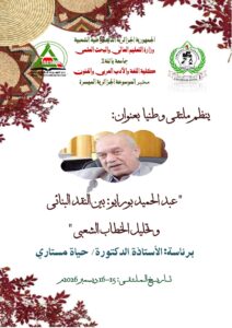 دعوة للمشاركة في ملتقى وطني :عبد الحميد بورايو  بين النقد البنائي و تحليل الخطاب الشعبي