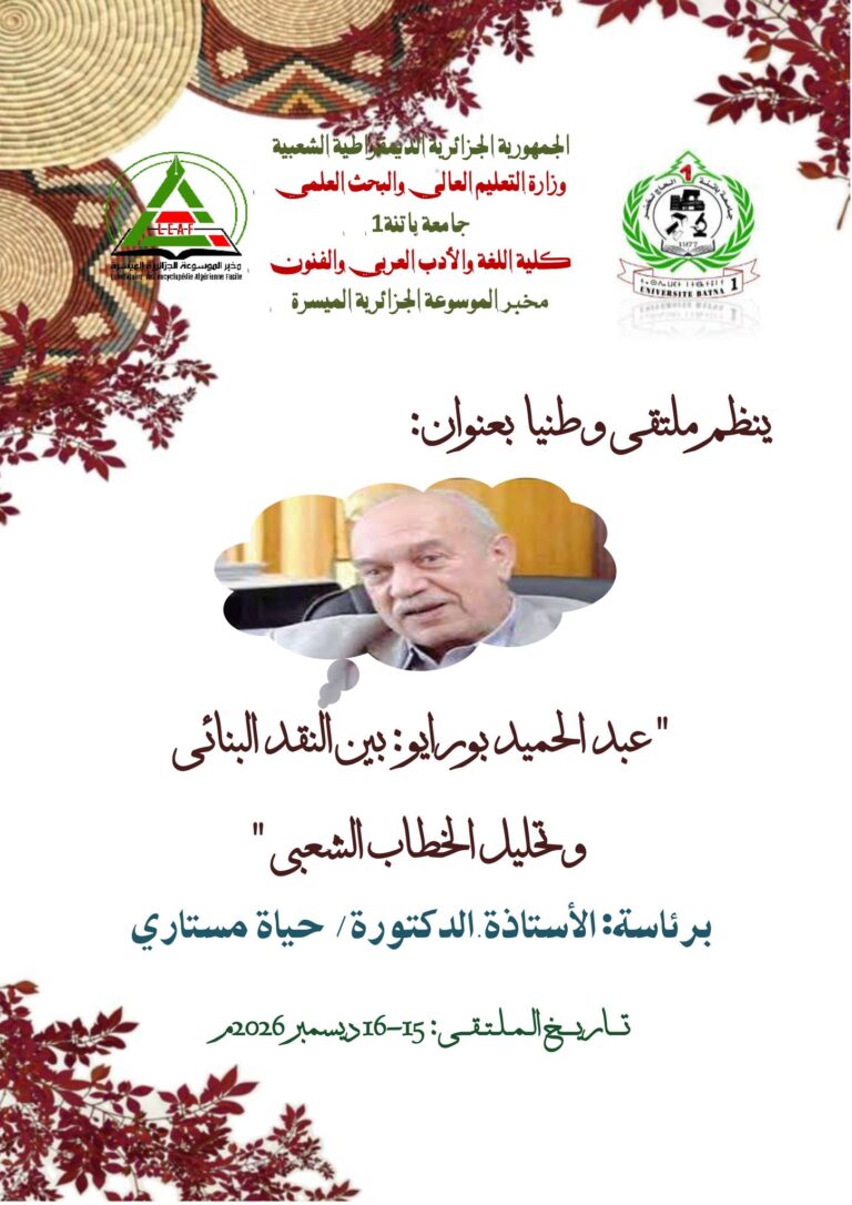 دعوة للمشاركة في ملتقى وطني :عبد الحميد بورايو  بين النقد البنائي و تحليل الخطاب الشعبي