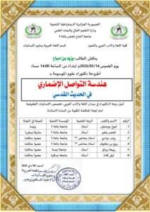 مناقشة أطروحة دكتوراه  للطالب : يزيد بن اسباع