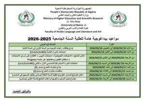 الرزنامة البيداغوجية لنهاية السنة الجامعية2026/2025