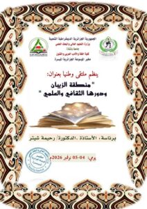 دعوة للمشاركة في ملتقى : منطقة الزيبان و دورها الثقافي و العلمي