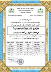 مناقشة أطروحة دكتوراه للطالبة : أمال زكو