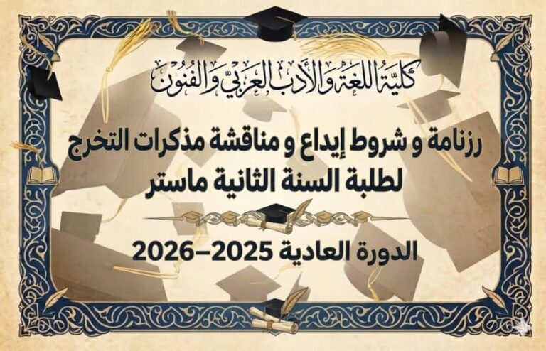 رزنامة وشروط مناقشة مذكرات التخرج (الدورة العادية 2025–2026)