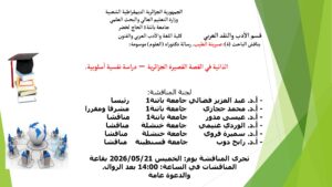 مناقشة أطروحة دكتوراه للطالبة :صبرينة الطيب