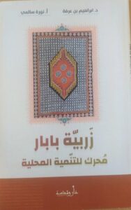 هدية علمية قيمة لمكتبة الكلية من د. ابراهيم بن عرفة و أ.نورة سالمي