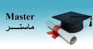 الإجراءات التنظيمية لمناقشة مذكرات الماستر