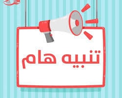قائمة الطلبة في وضعية التخلي عن التكوين (المنقطعين ) في السداسي الثاني 2026/2025 قسم اللغة و علوم اللسانيات
