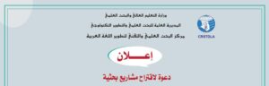 دعوة لاقتراح مشاريع بحثية