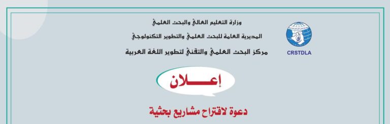 دعوة لاقتراح مشاريع بحثية