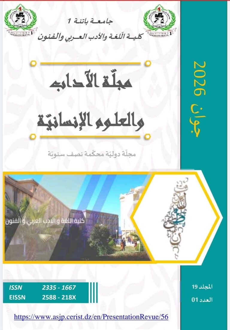 إعلان عن صدور عدد جديد من مجلة الآداب والعلوم الإنسانية