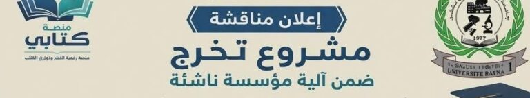 إعلان عن مناقشة مشروع مؤسسة ناشئة للطالبة مريم أمزيان