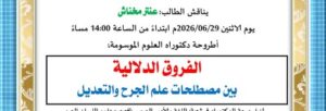 مناقشة أطروحة دكتوراه للطالب عنتر مخناش