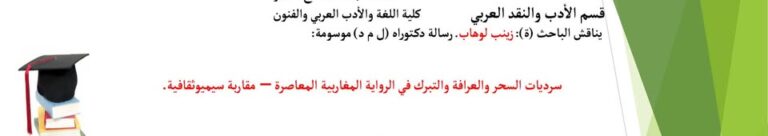 مناقشة أطروحةدكتوراه للطالبة : زينب لوهاب