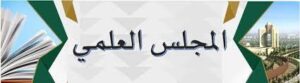 إنـشاء منصة جديدة للمجلس العلمي