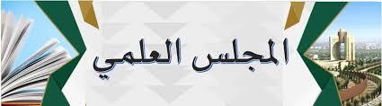 إنـشاء منصة جديدة للمجلس العلمي