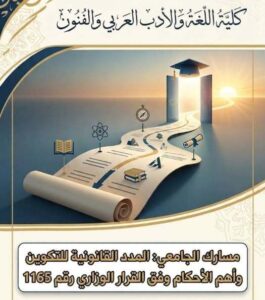 شروط التدرج في التكوين وفقا للقرارين1164 و 1165 المؤرخين في 04/10/2025