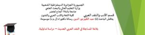 مناقشة أطروحة دكتوراه للطالب: عبد الكبير نور الدين