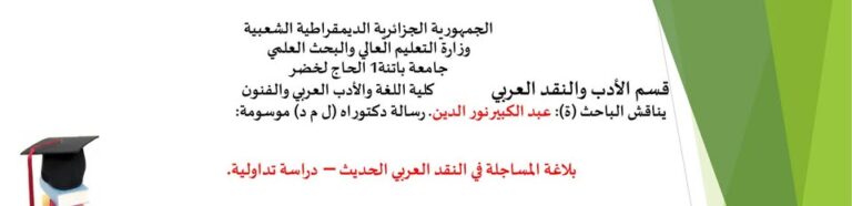 مناقشة أطروحة دكتوراه للطالب: عبد الكبير نور الدين