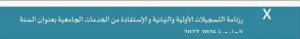 رزنامة التسجيلات الأولية و النهائية و الإستفادة من الخدمات الجامعية بعنوان السنة الجامعية 2026/2027
