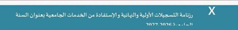 رزنامة التسجيلات الأولية و النهائية و الإستفادة من الخدمات الجامعية بعنوان السنة الجامعية 2026/2027