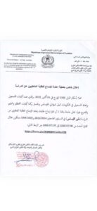 إنطلاق إيداع طلبات إعادة الإدماج للطلبة المنقطعين عن الدراسة