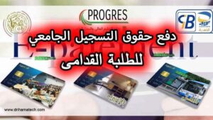تسديد حقوق إعادة التسجيل البيداغوجي، الإيواء واالنقل الموسم الجامعي (2026-2027)