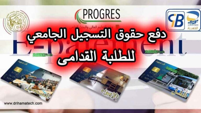 تسديد حقوق إعادة التسجيل البيداغوجي، الإيواء واالنقل الموسم الجامعي (2026-2027)