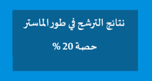 %20 النتائج الأولية للمقبولين للتسجيل  في السنة أولى مـاستر فئة
