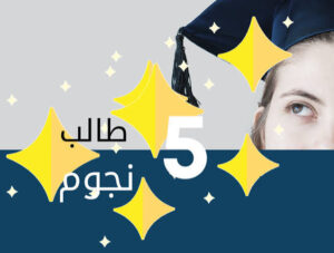 « فتح باب الترشح للحصول على شهادة « طالب خمس نجوم