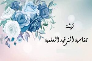 تهنئة بمناسبة الترقية إلى رتبة أستاذ التعليم العالي