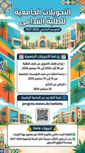 انطلاق التحويلات الجامعية للطلبة لقدامى