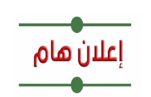 إعلان لحاملي بكالوريا قبل 2026 و غير مستعملة